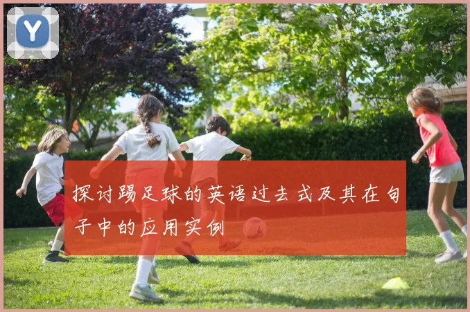 探讨踢足球的英语过去式及其在句子中的应用实例