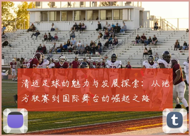 清迈足球的魅力与发展探索：从地方联赛到国际舞台的崛起之路