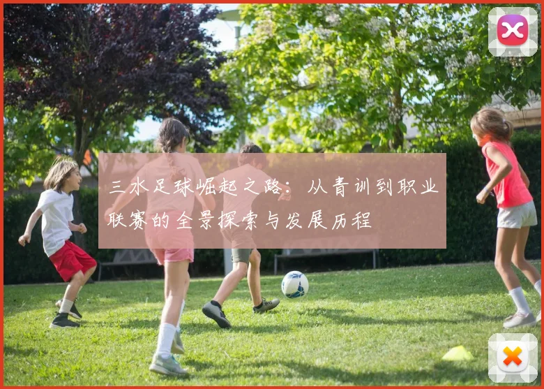 三水足球崛起之路：从青训到职业联赛的全景探索与发展历程